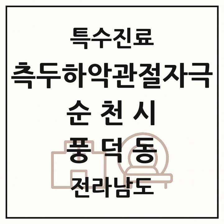 2026 전라남도 순천시 풍덕동 측두하악 관절자극요법 실시기관 의원·병원 목록 1곳