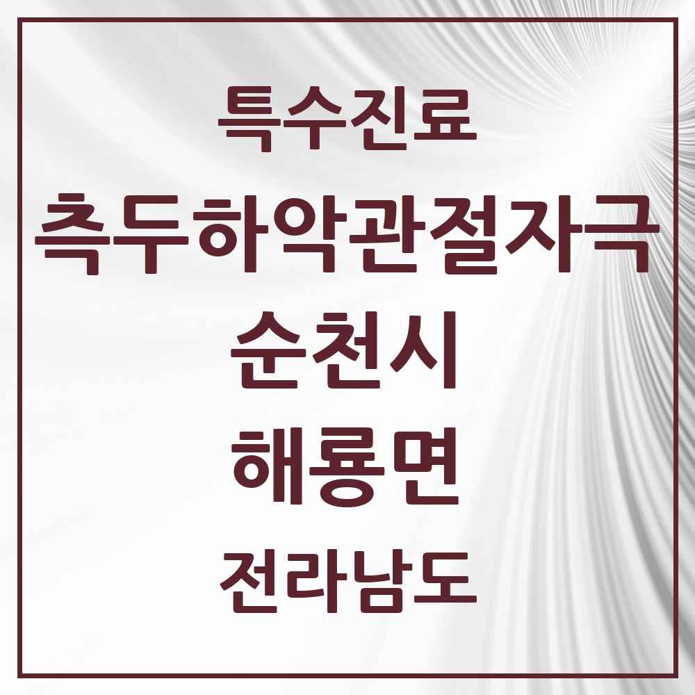2025 전라남도 순천시 해룡면 측두하악 관절자극요법 실시기관 의원·병원 목록 3곳