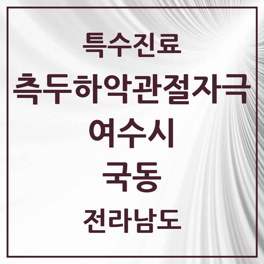 2025 전라남도 여수시 국동 측두하악 관절자극요법 실시기관 의원·병원 목록 1곳