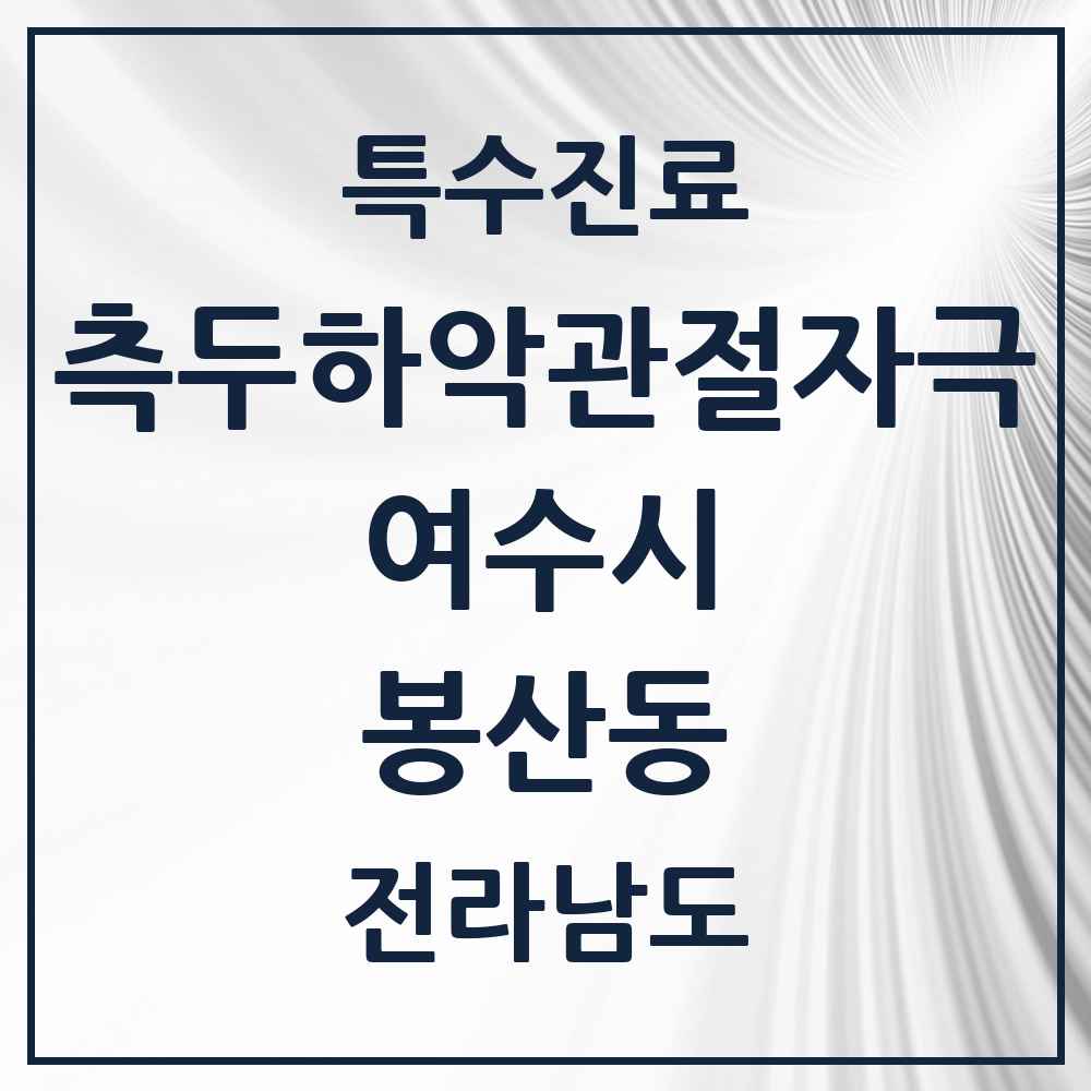 2025 전라남도 여수시 봉산동 측두하악 관절자극요법 실시기관 의원·병원 목록 1곳