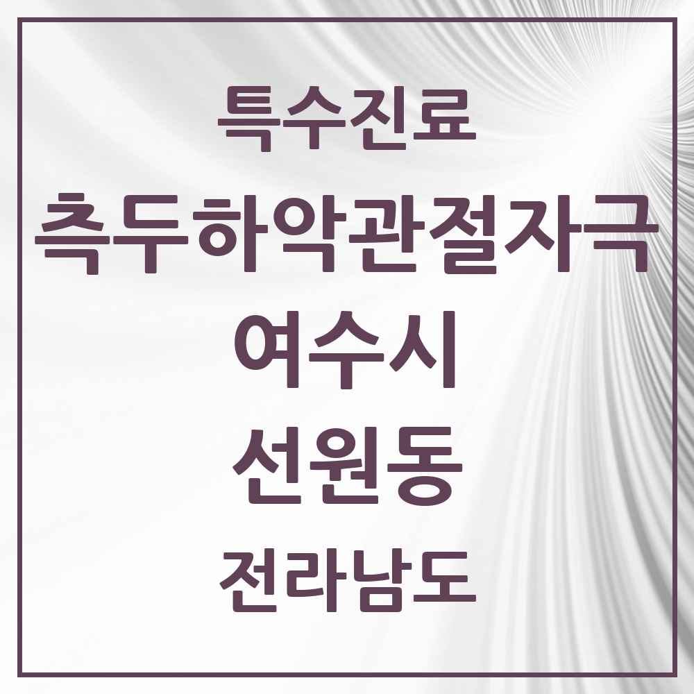 2025 전라남도 여수시 선원동 측두하악 관절자극요법 실시기관 의원·병원 목록 1곳