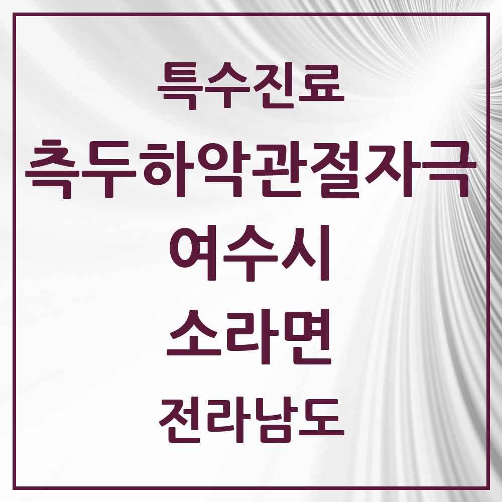 2025 전라남도 여수시 소라면 측두하악 관절자극요법 실시기관 의원·병원 목록 1곳