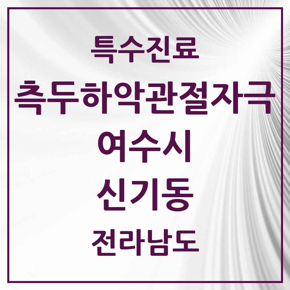 2025 전라남도 여수시 신기동 측두하악 관절자극요법 실시기관 의원·병원 목록 1곳