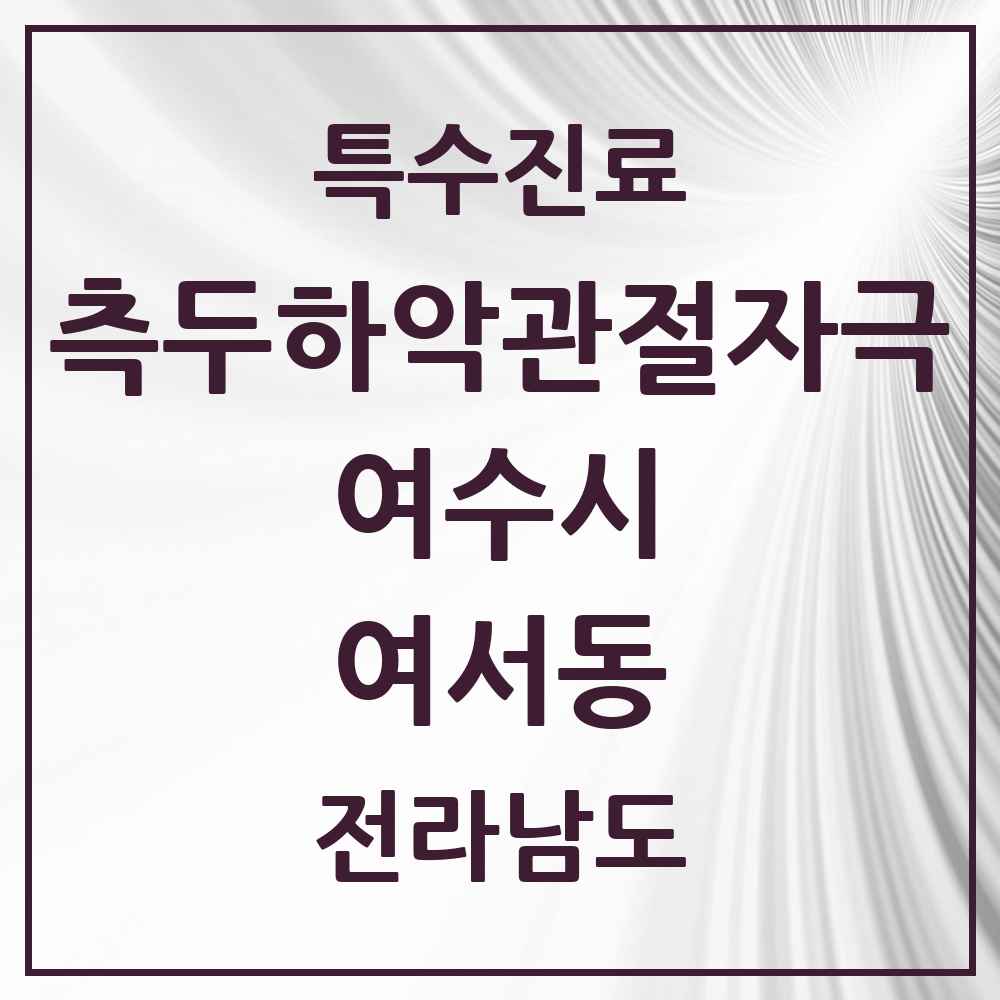 2025 전라남도 여수시 여서동 측두하악 관절자극요법 실시기관 의원·병원 목록 1곳