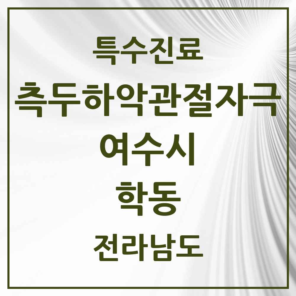 2025 전라남도 여수시 학동 측두하악 관절자극요법 실시기관 의원·병원 목록 7곳