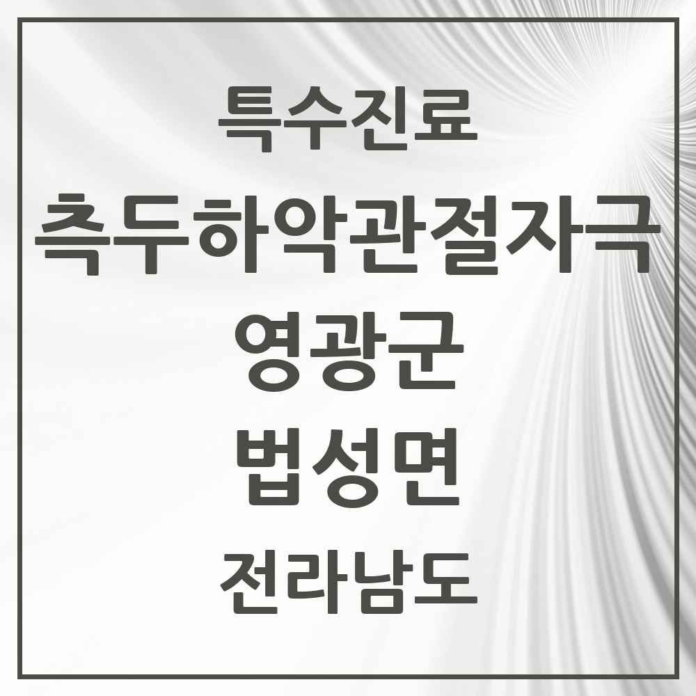 2025 전라남도 영광군 법성면 측두하악 관절자극요법 실시기관 의원·병원 목록 1곳