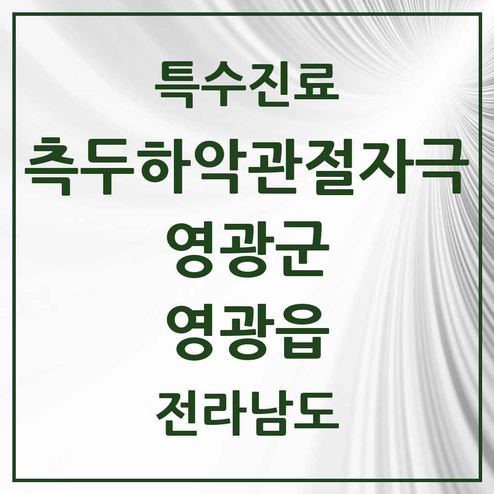 2025 전라남도 영광군 영광읍 측두하악 관절자극요법 실시기관 의원·병원 목록 2곳