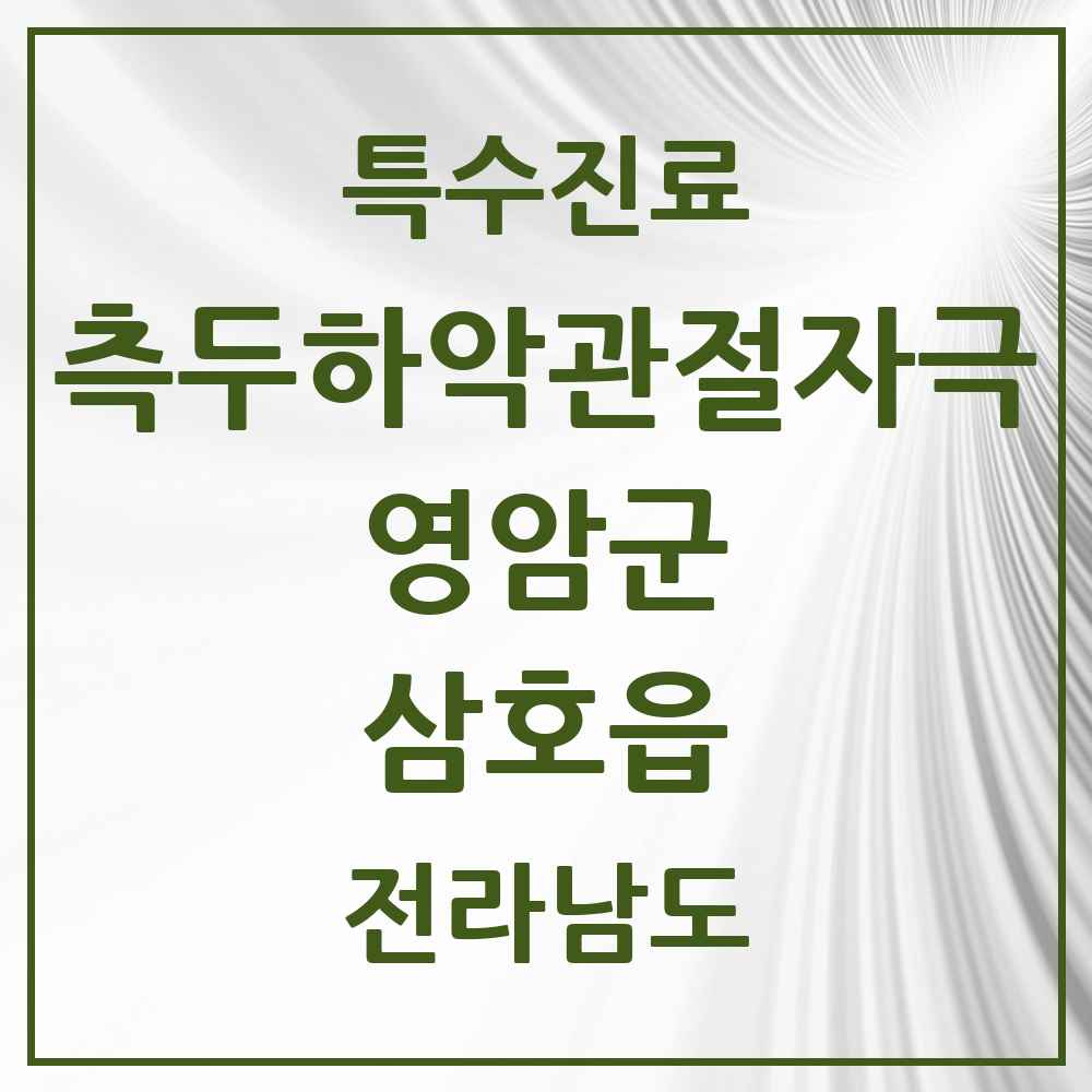 2025 전라남도 영암군 삼호읍 측두하악 관절자극요법 실시기관 의원·병원 목록 3곳