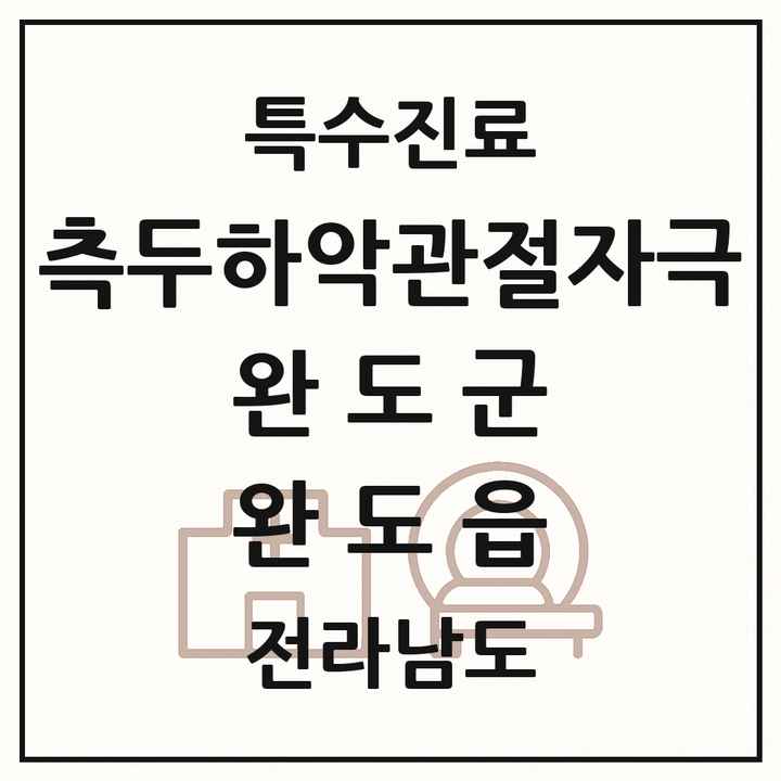 2026 전라남도 완도군 완도읍 측두하악 관절자극요법 실시기관 의원·병원 목록 1곳