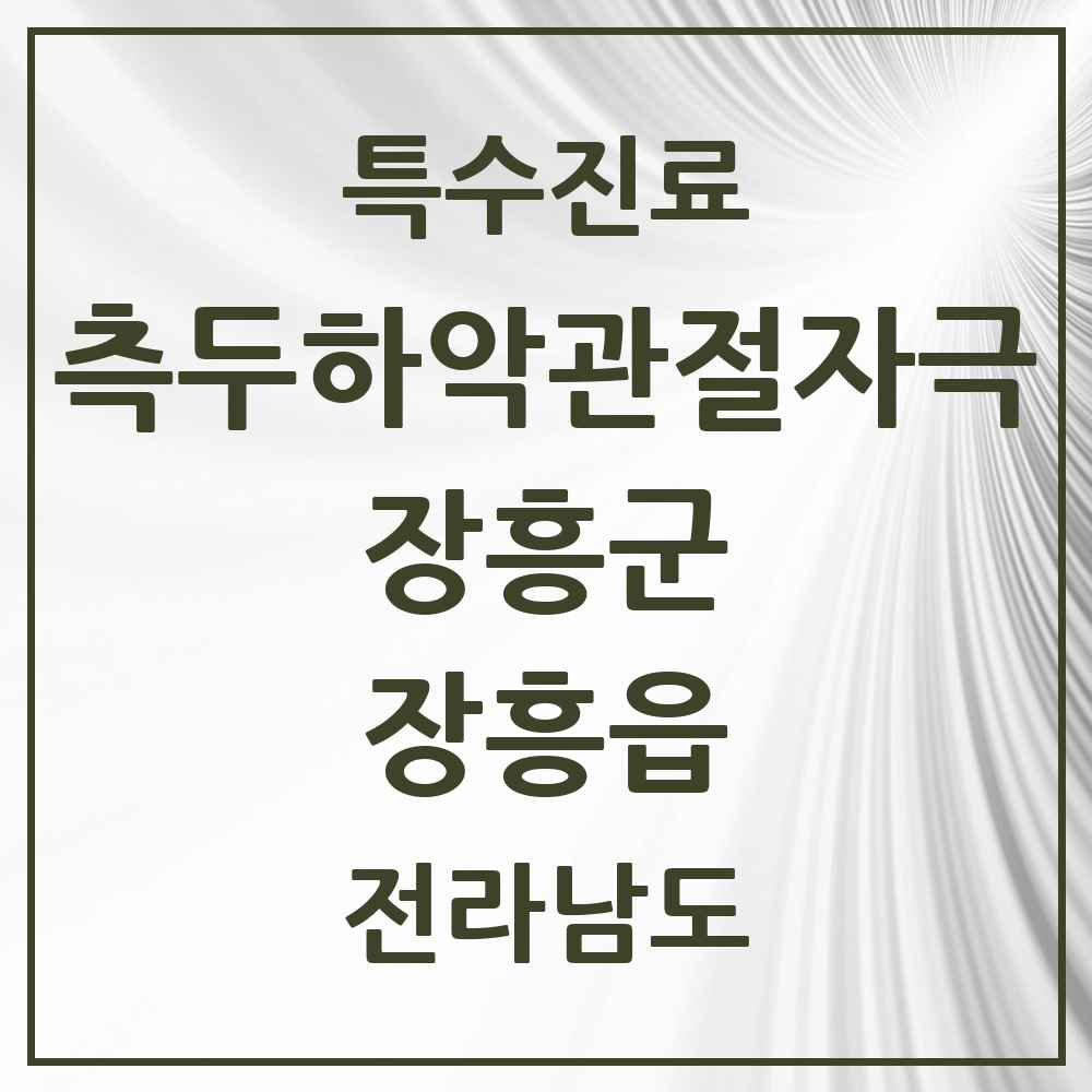 2025 전라남도 장흥군 장흥읍 측두하악 관절자극요법 실시기관 의원·병원 목록 1곳