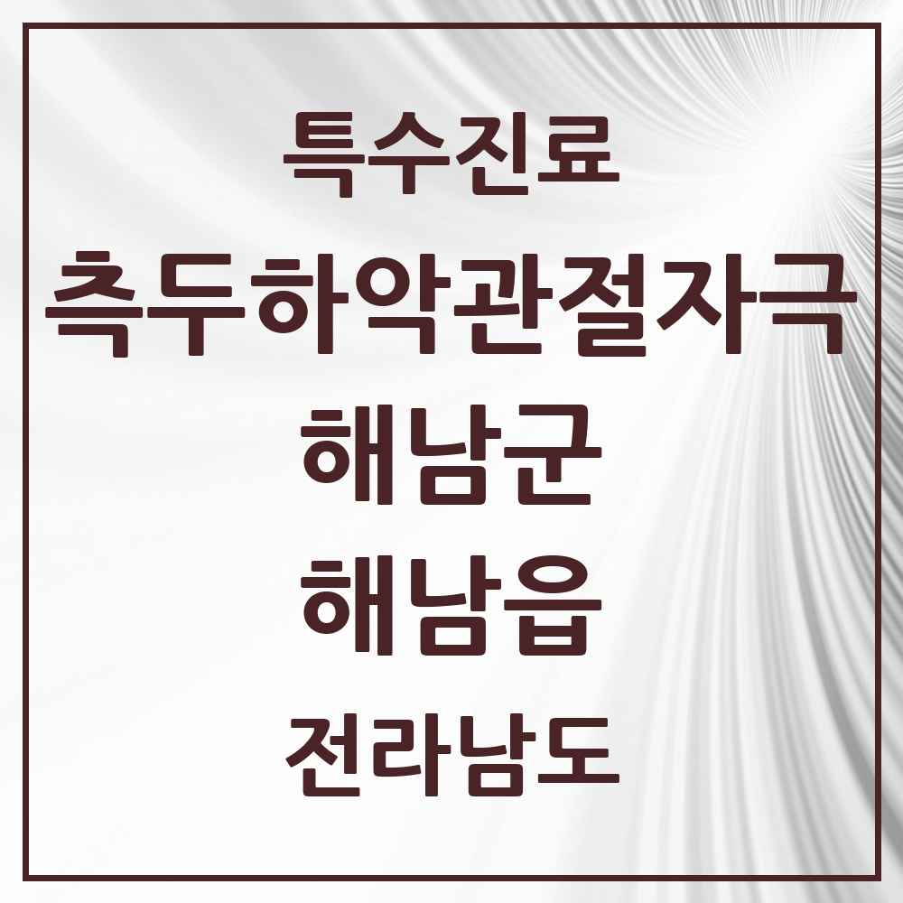 2025 전라남도 해남군 해남읍 측두하악 관절자극요법 실시기관 의원·병원 목록 3곳