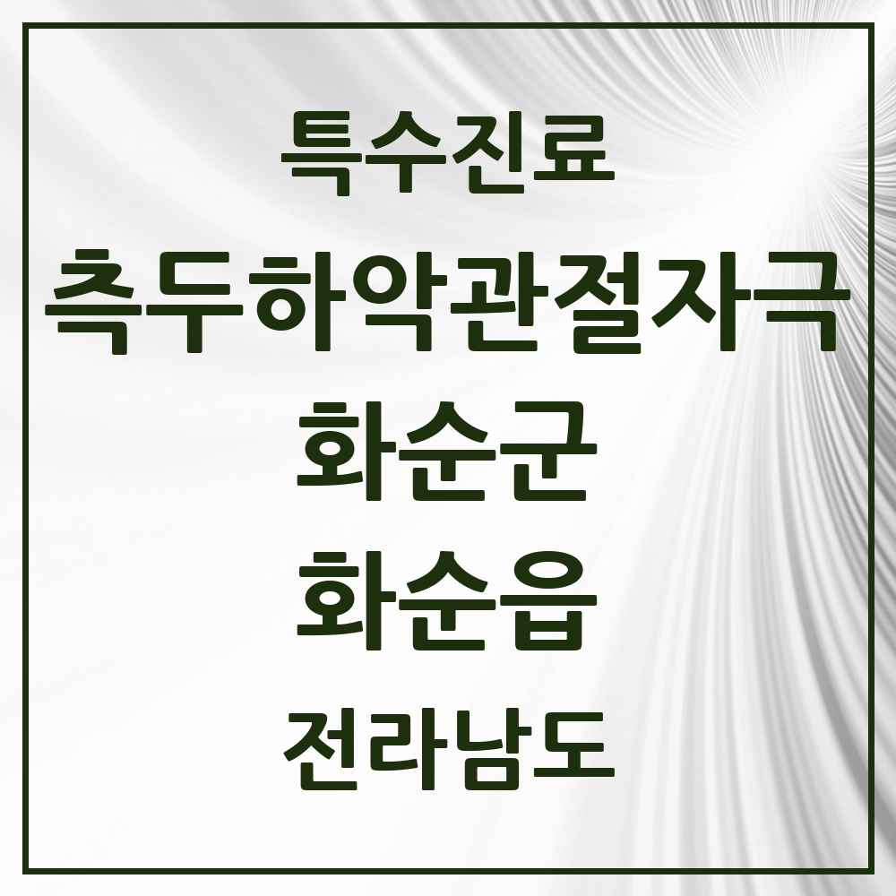 2025 전라남도 화순군 화순읍 측두하악 관절자극요법 실시기관 의원·병원 목록 2곳
