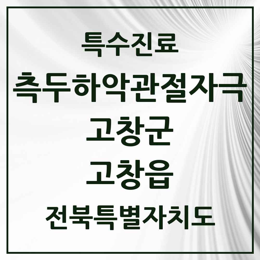 2025 전북특별자치도 고창군 고창읍 측두하악 관절자극요법 실시기관 의원·병원 목록 2곳