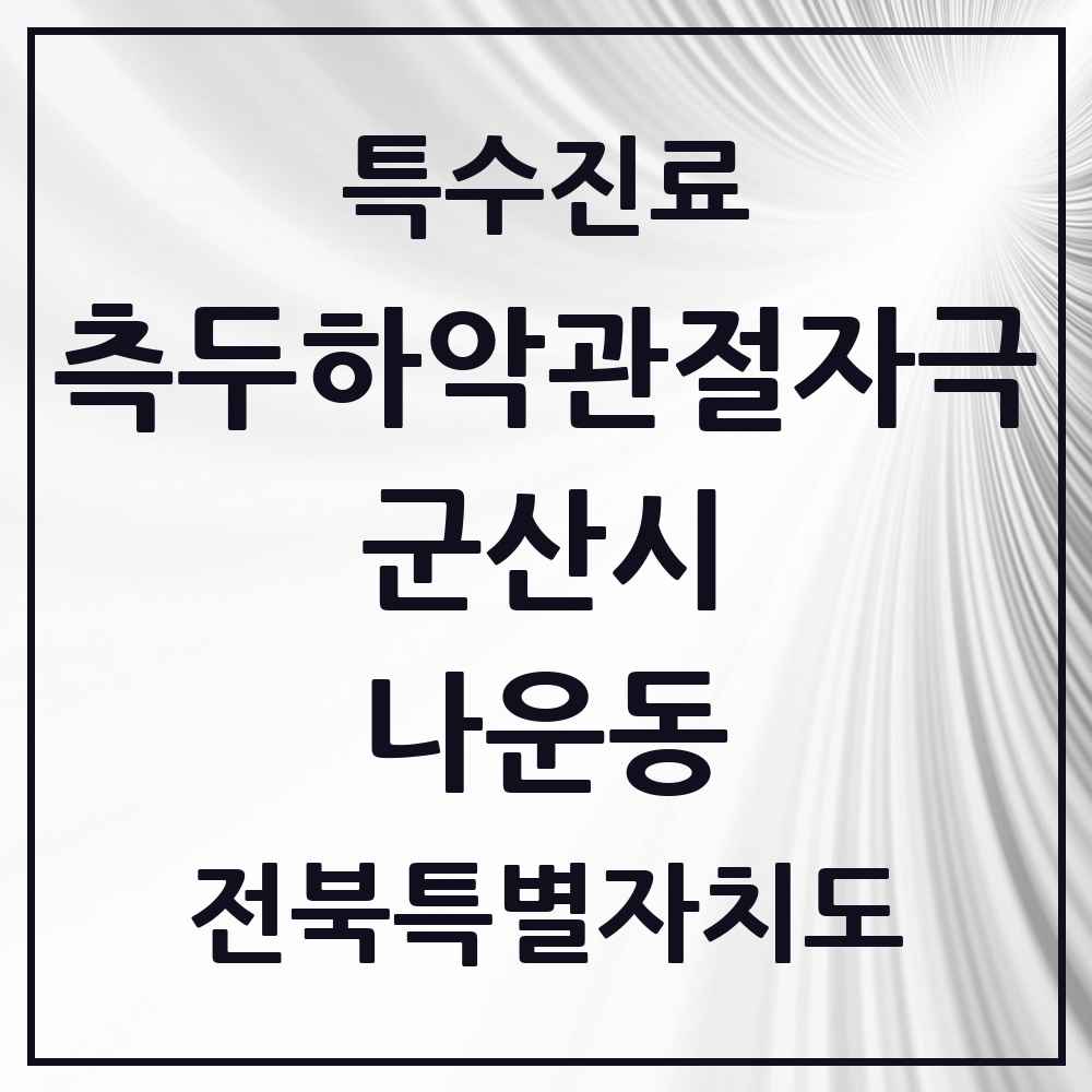 2025 전북특별자치도 군산시 나운동 측두하악 관절자극요법 실시기관 의원·병원 목록 5곳