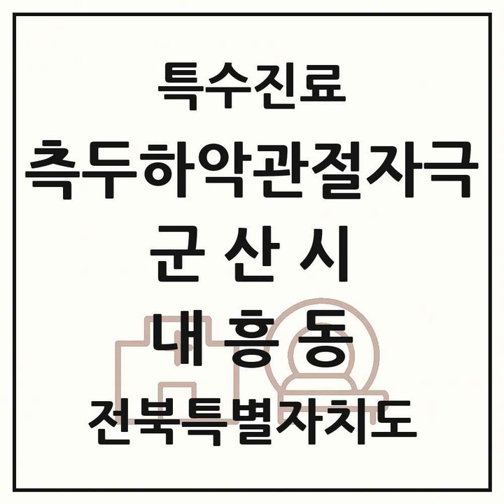 2026 전북특별자치도 군산시 내흥동 측두하악 관절자극요법 실시기관 의원·병원 목록 1곳
