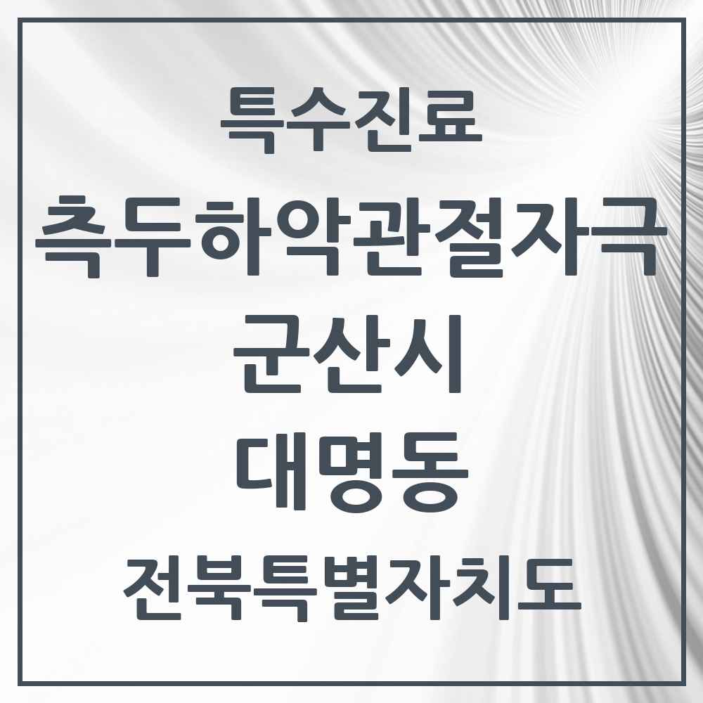 2025 전북특별자치도 군산시 대명동 측두하악 관절자극요법 실시기관 의원·병원 목록 1곳