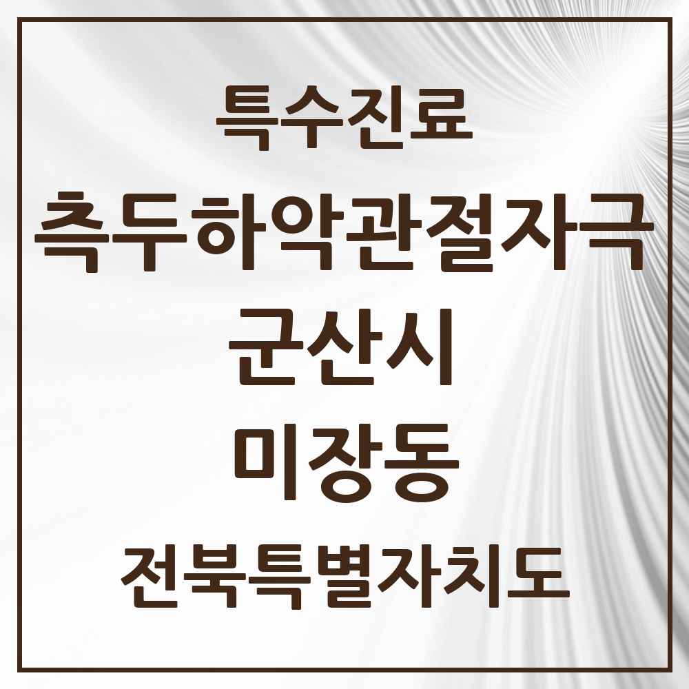 2025 전북특별자치도 군산시 미장동 측두하악 관절자극요법 실시기관 의원·병원 목록 3곳