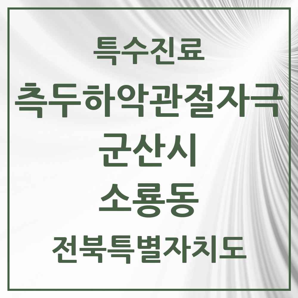 2025 전북특별자치도 군산시 소룡동 측두하악 관절자극요법 실시기관 의원·병원 목록 2곳