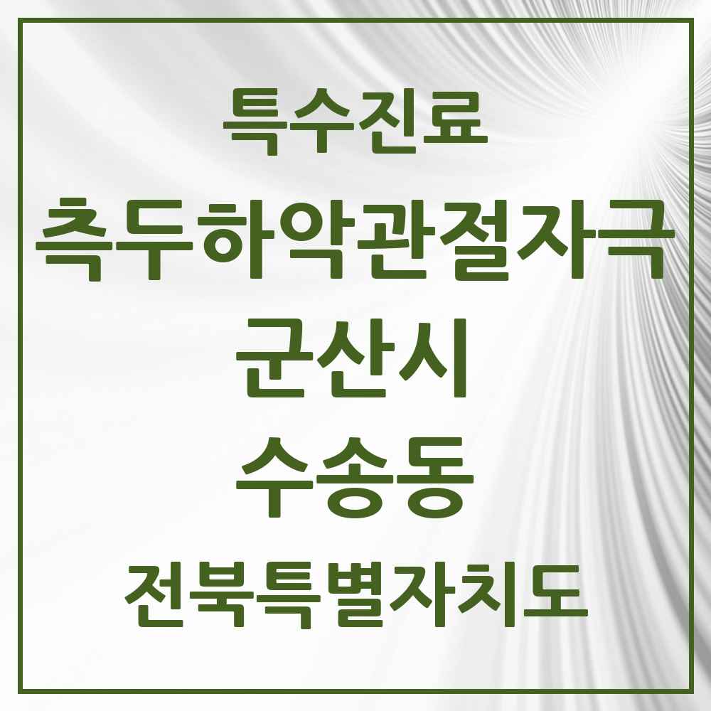 2025 전북특별자치도 군산시 수송동 측두하악 관절자극요법 실시기관 의원·병원 목록 7곳