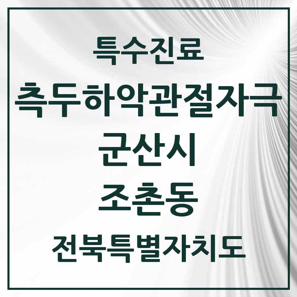 2025 전북특별자치도 군산시 조촌동 측두하악 관절자극요법 실시기관 의원·병원 목록 6곳