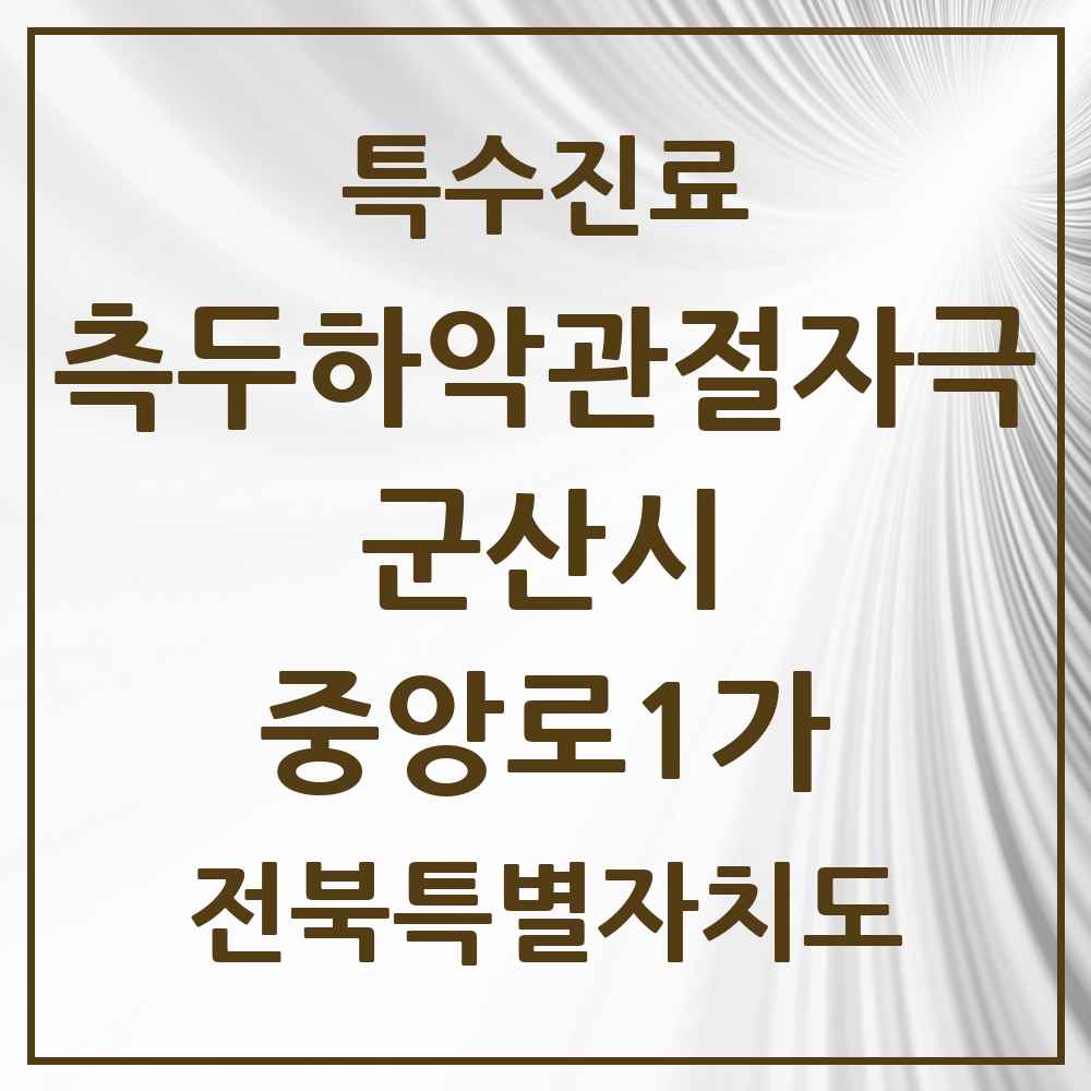 2025 전북특별자치도 군산시 중앙로1가 측두하악 관절자극요법 실시기관 의원·병원 목록 1곳
