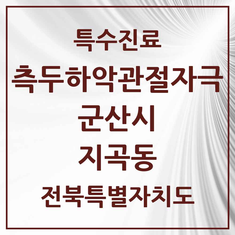 2025 전북특별자치도 군산시 지곡동 측두하악 관절자극요법 실시기관 의원·병원 목록 2곳