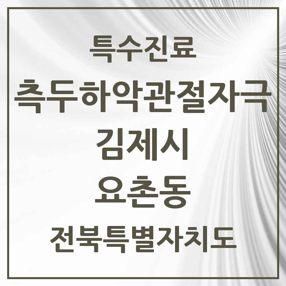 2025 전북특별자치도 김제시 요촌동 측두하악 관절자극요법 실시기관 의원·병원 목록 3곳