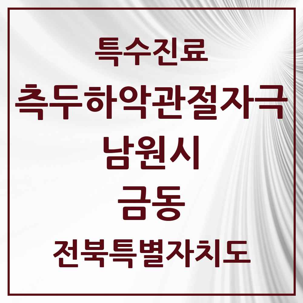 2025 전북특별자치도 남원시 금동 측두하악 관절자극요법 실시기관 의원·병원 목록 1곳