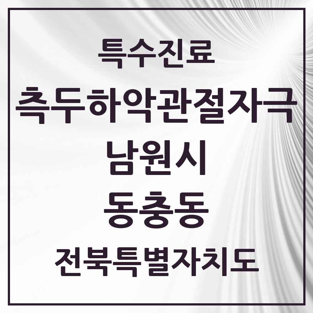 2025 전북특별자치도 남원시 동충동 측두하악 관절자극요법 실시기관 의원·병원 목록 1곳