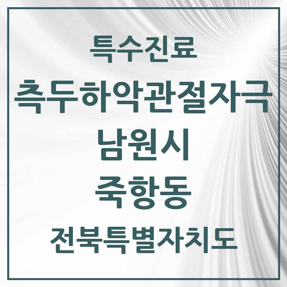 2025 전북특별자치도 남원시 죽항동 측두하악 관절자극요법 실시기관 의원·병원 목록 2곳