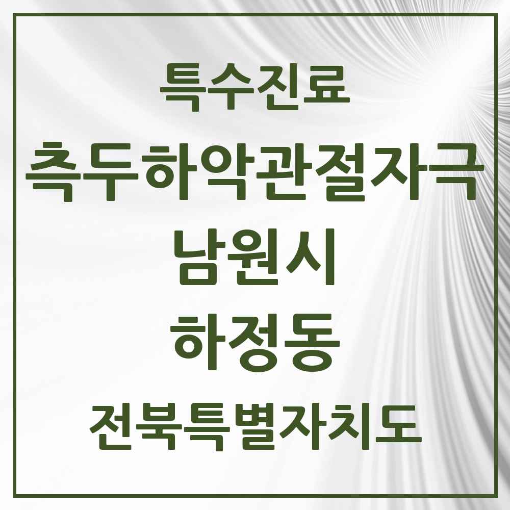 2025 전북특별자치도 남원시 하정동 측두하악 관절자극요법 실시기관 의원·병원 목록 2곳