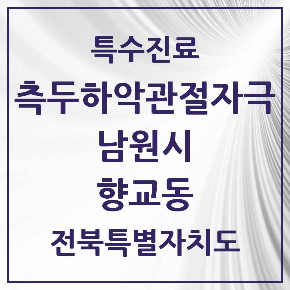 2025 전북특별자치도 남원시 향교동 측두하악 관절자극요법 실시기관 의원·병원 목록 1곳
