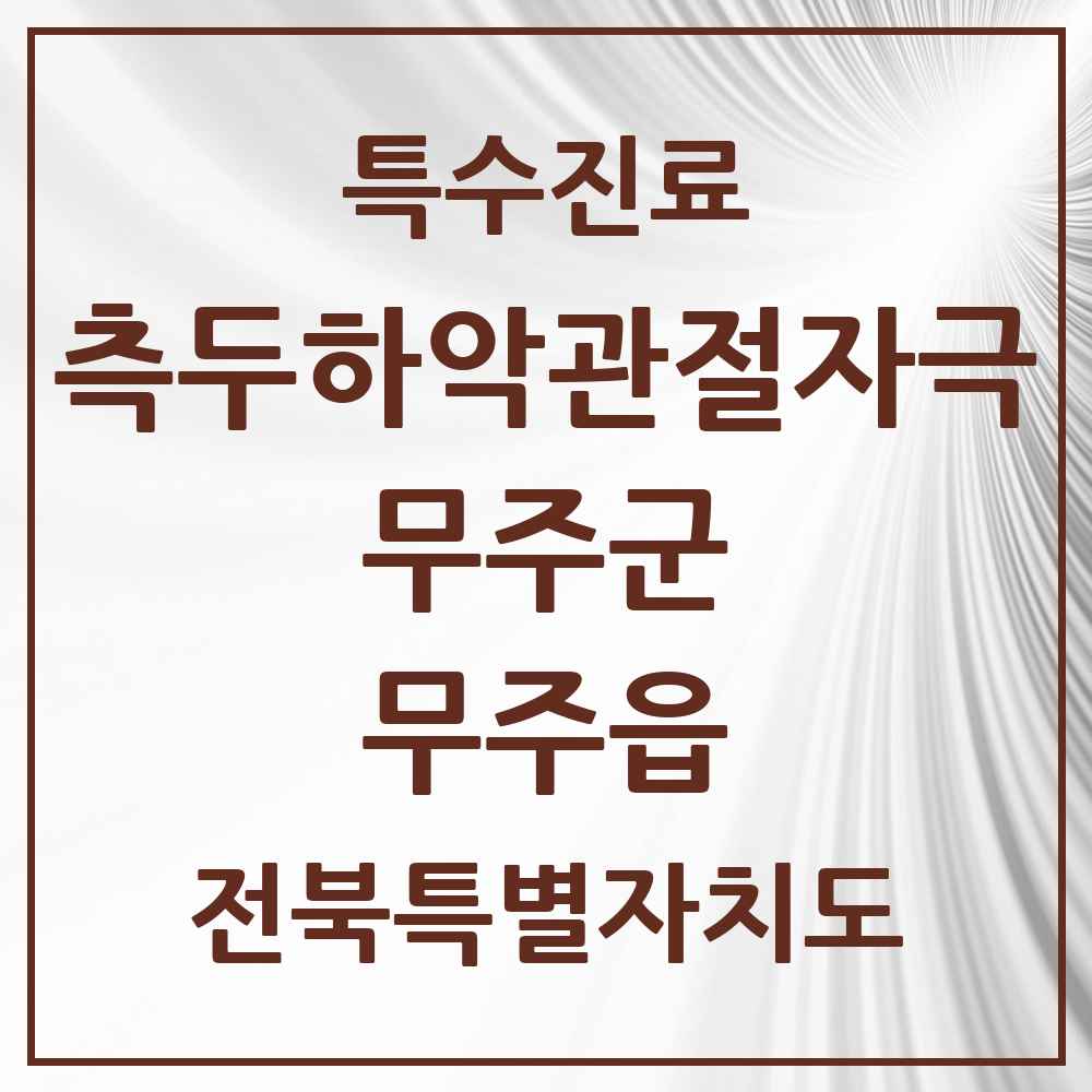 2025 전북특별자치도 무주군 무주읍 측두하악 관절자극요법 실시기관 의원·병원 목록 2곳