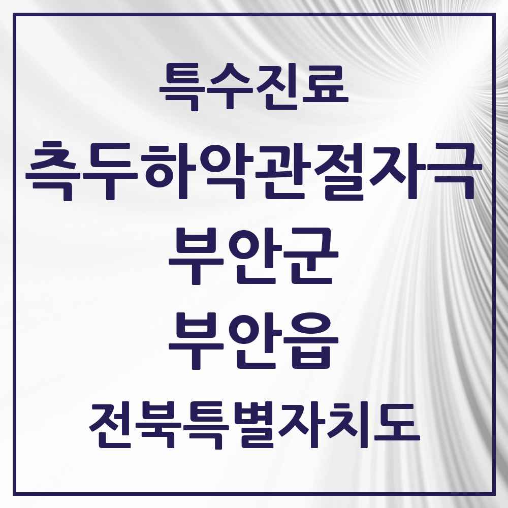 2025 전북특별자치도 부안군 부안읍 측두하악 관절자극요법 실시기관 의원·병원 목록 2곳
