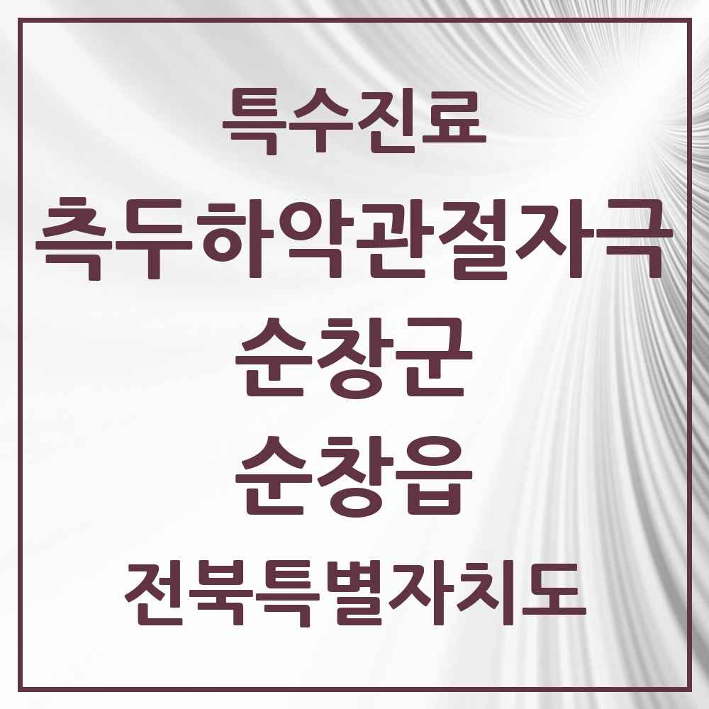 2025 전북특별자치도 순창군 순창읍 측두하악 관절자극요법 실시기관 의원·병원 목록 2곳
