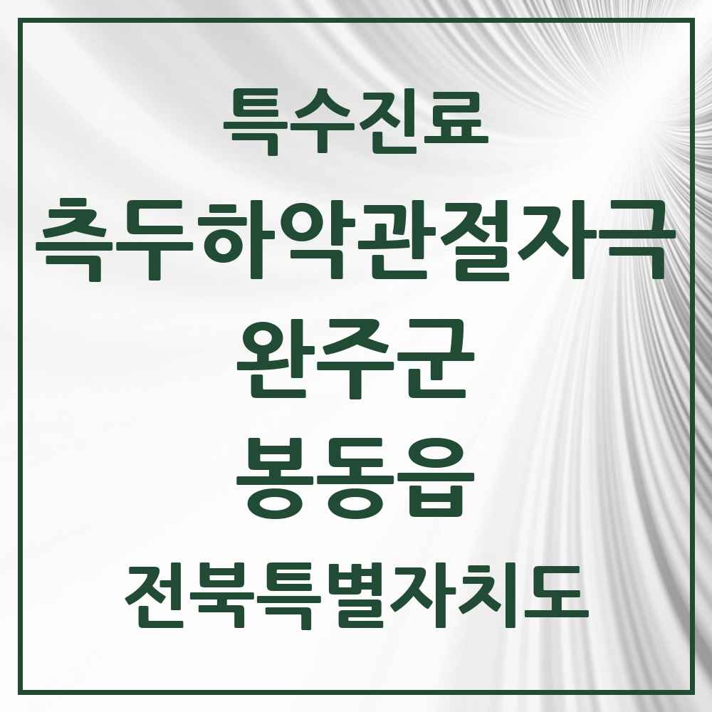 2025 전북특별자치도 완주군 봉동읍 측두하악 관절자극요법 실시기관 의원·병원 목록 5곳