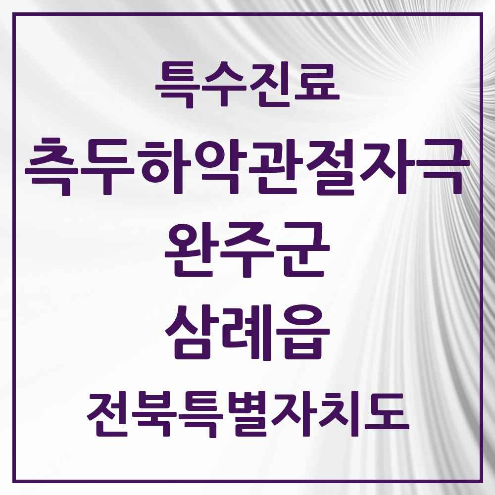 2025 전북특별자치도 완주군 삼례읍 측두하악 관절자극요법 실시기관 의원·병원 목록 1곳