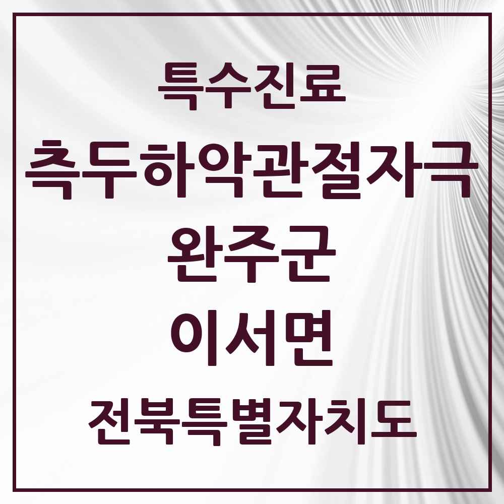 2025 전북특별자치도 완주군 이서면 측두하악 관절자극요법 실시기관 의원·병원 목록 4곳