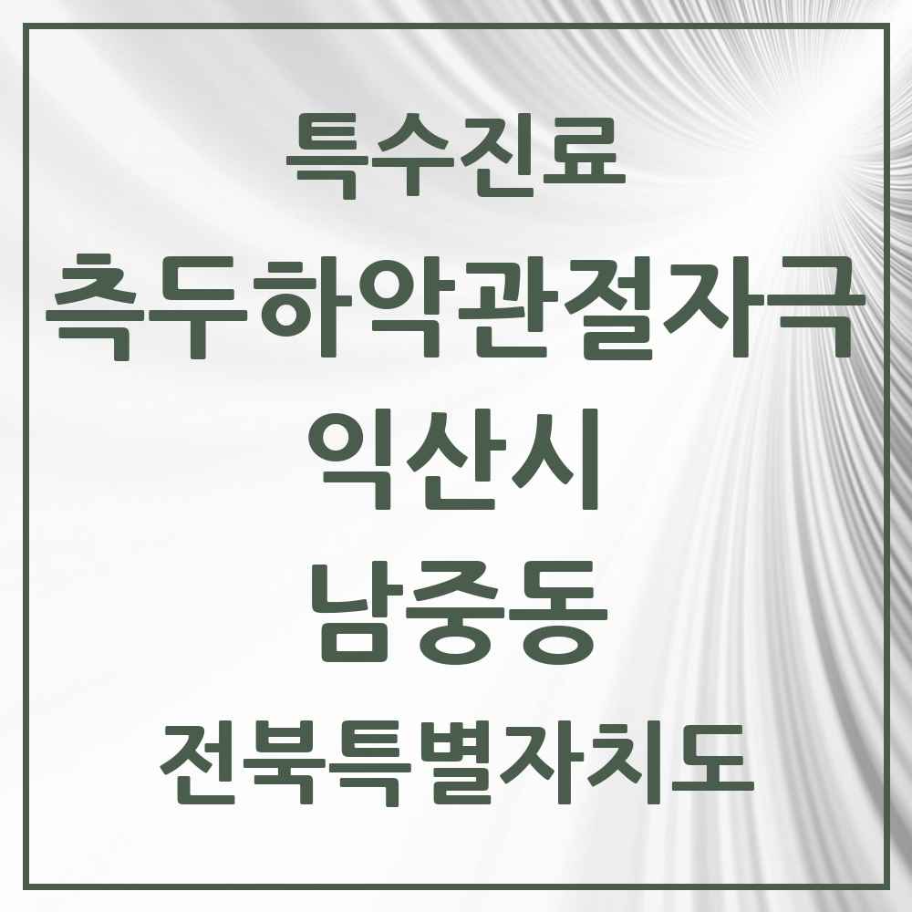 2025 전북특별자치도 익산시 남중동 측두하악 관절자극요법 실시기관 의원·병원 목록 2곳
