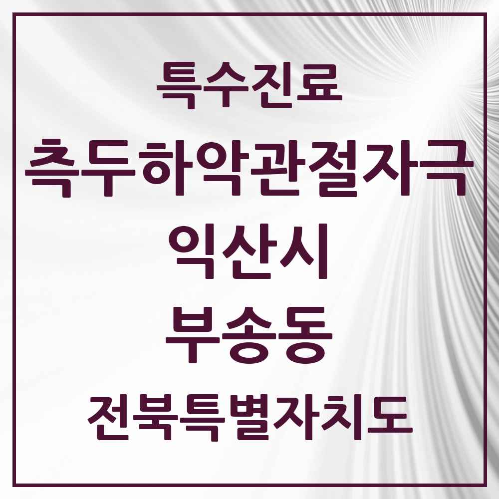 2025 전북특별자치도 익산시 부송동 측두하악 관절자극요법 실시기관 의원·병원 목록 1곳