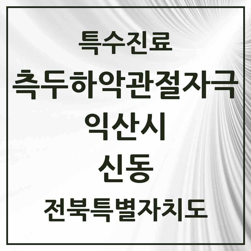 2025 전북특별자치도 익산시 신동 측두하악 관절자극요법 실시기관 의원·병원 목록 2곳