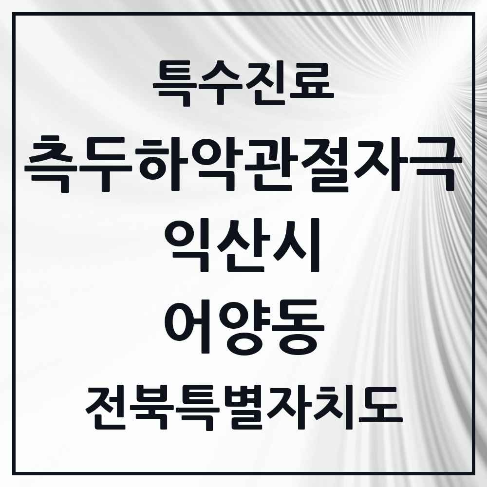 2025 전북특별자치도 익산시 어양동 측두하악 관절자극요법 실시기관 의원·병원 목록 2곳