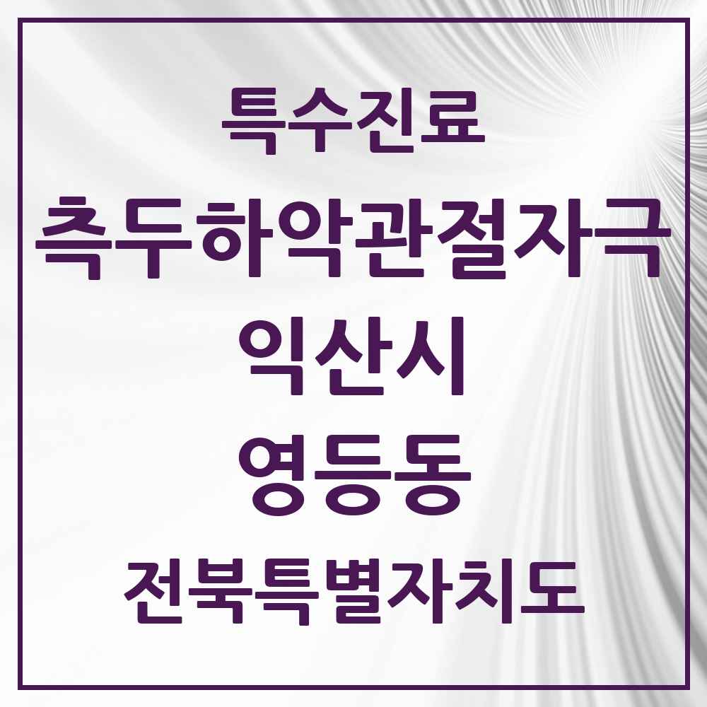2025 전북특별자치도 익산시 영등동 측두하악 관절자극요법 실시기관 의원·병원 목록 8곳
