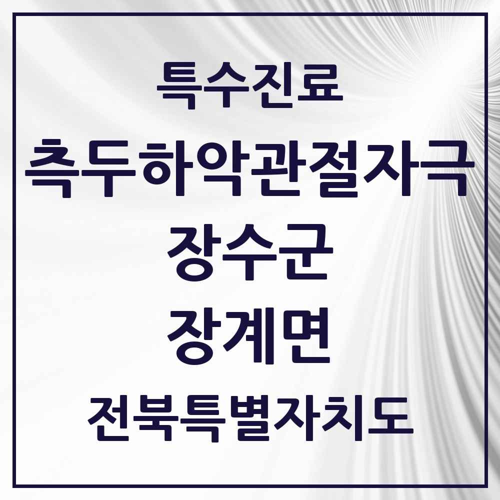 2025 전북특별자치도 장수군 장계면 측두하악 관절자극요법 실시기관 의원·병원 목록 2곳
