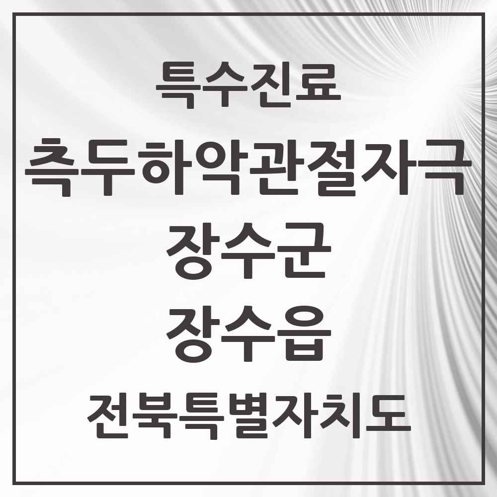 2025 전북특별자치도 장수군 장수읍 측두하악 관절자극요법 실시기관 의원·병원 목록 1곳