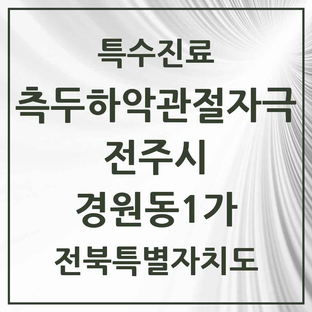 2025 전북특별자치도 전주시 경원동1가 측두하악 관절자극요법 실시기관 의원·병원 목록 1곳