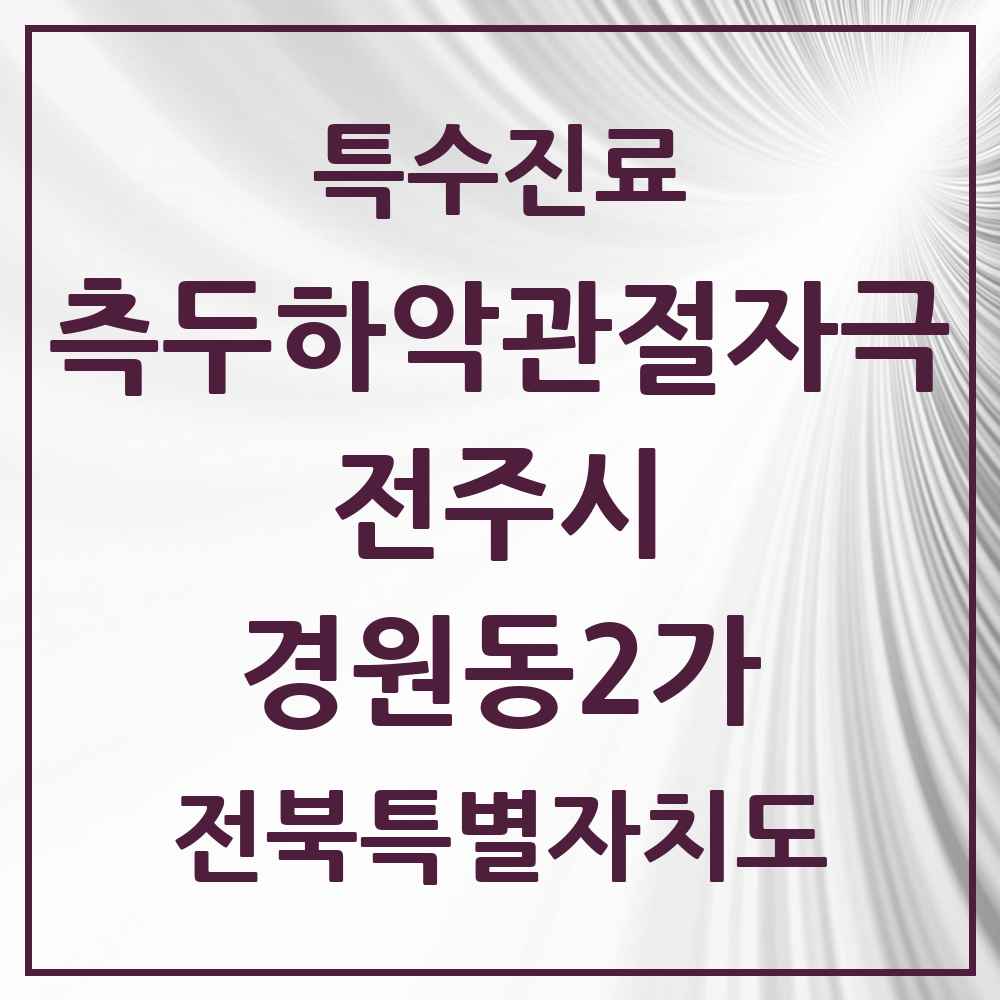 2025 전북특별자치도 전주시 경원동2가 측두하악 관절자극요법 실시기관 의원·병원 목록 1곳