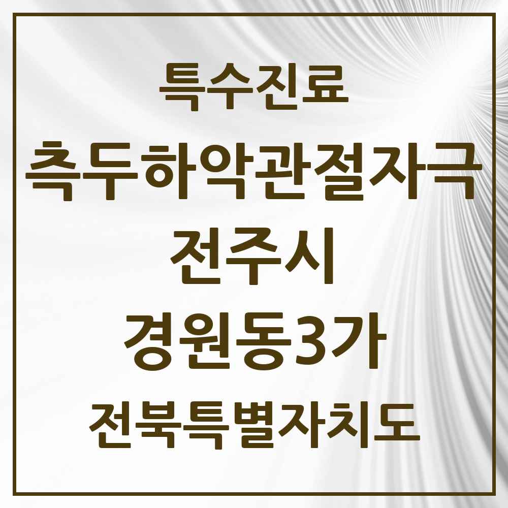 2025 전북특별자치도 전주시 경원동3가 측두하악 관절자극요법 실시기관 의원·병원 목록 1곳