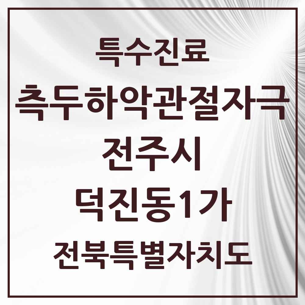 2025 전북특별자치도 전주시 덕진동1가 측두하악 관절자극요법 실시기관 의원·병원 목록 2곳