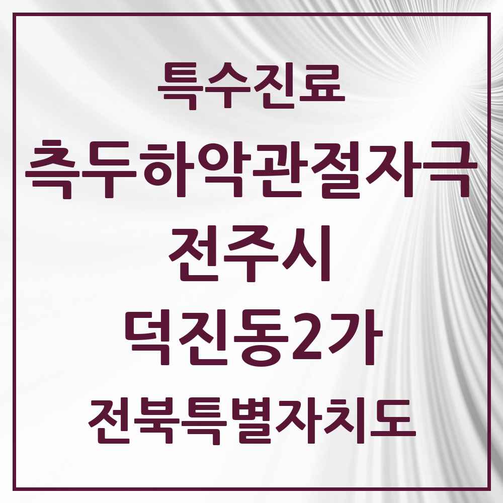 2025 전북특별자치도 전주시 덕진동2가 측두하악 관절자극요법 실시기관 의원·병원 목록 1곳